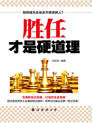 cover image of 胜任才是硬道理